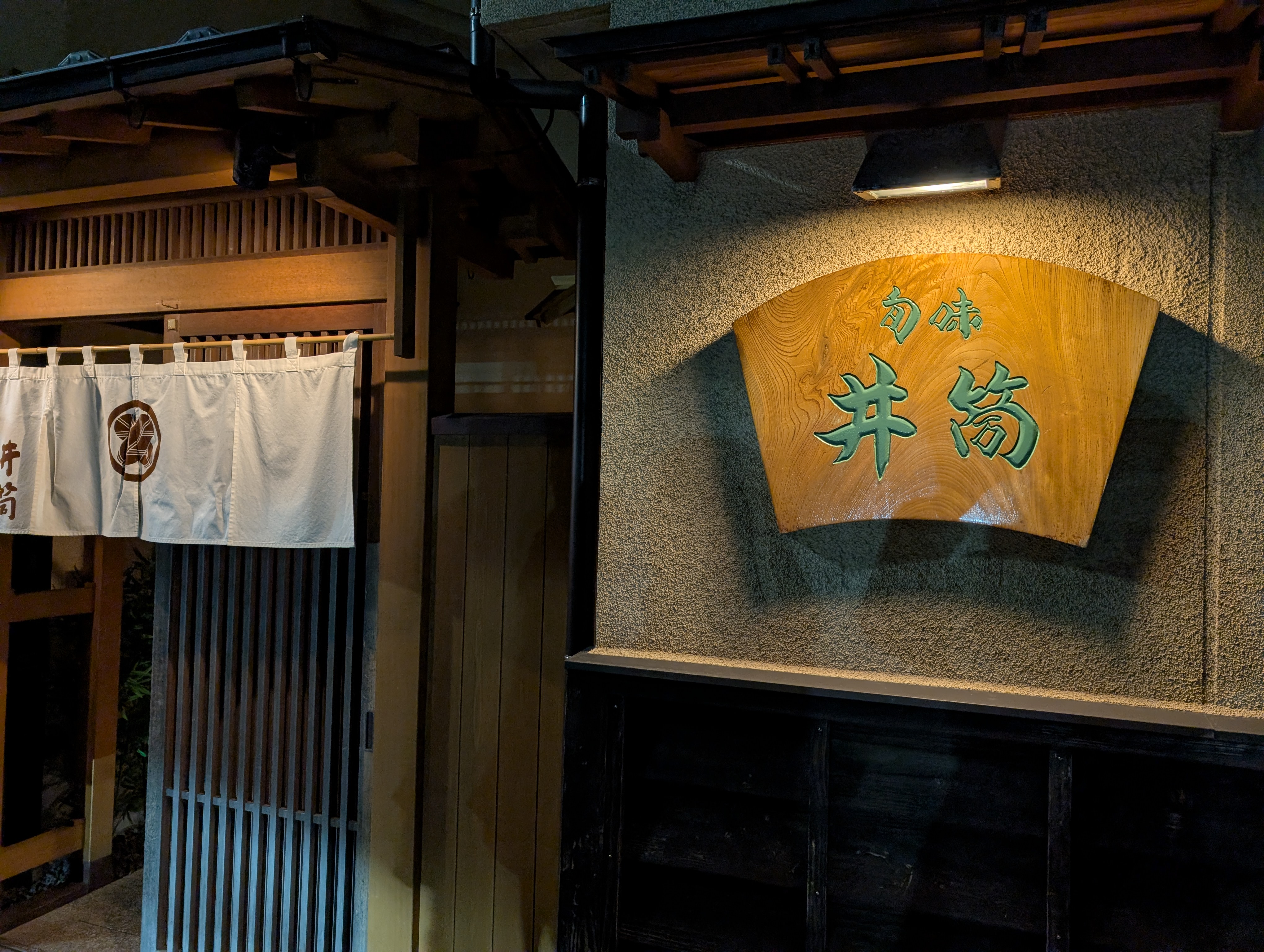 旬味井筒の入り口。暖簾と木の看板