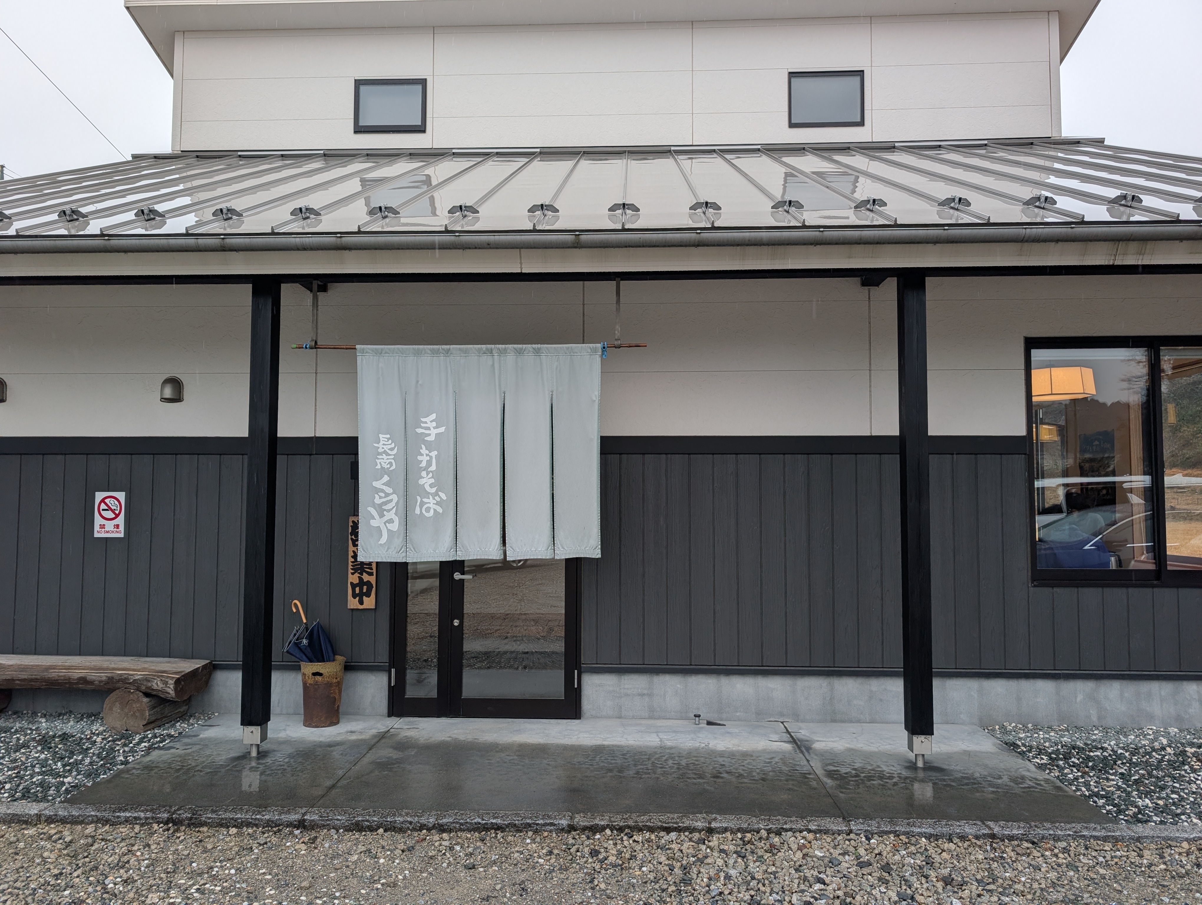 長南 くらや 外観・暖簾