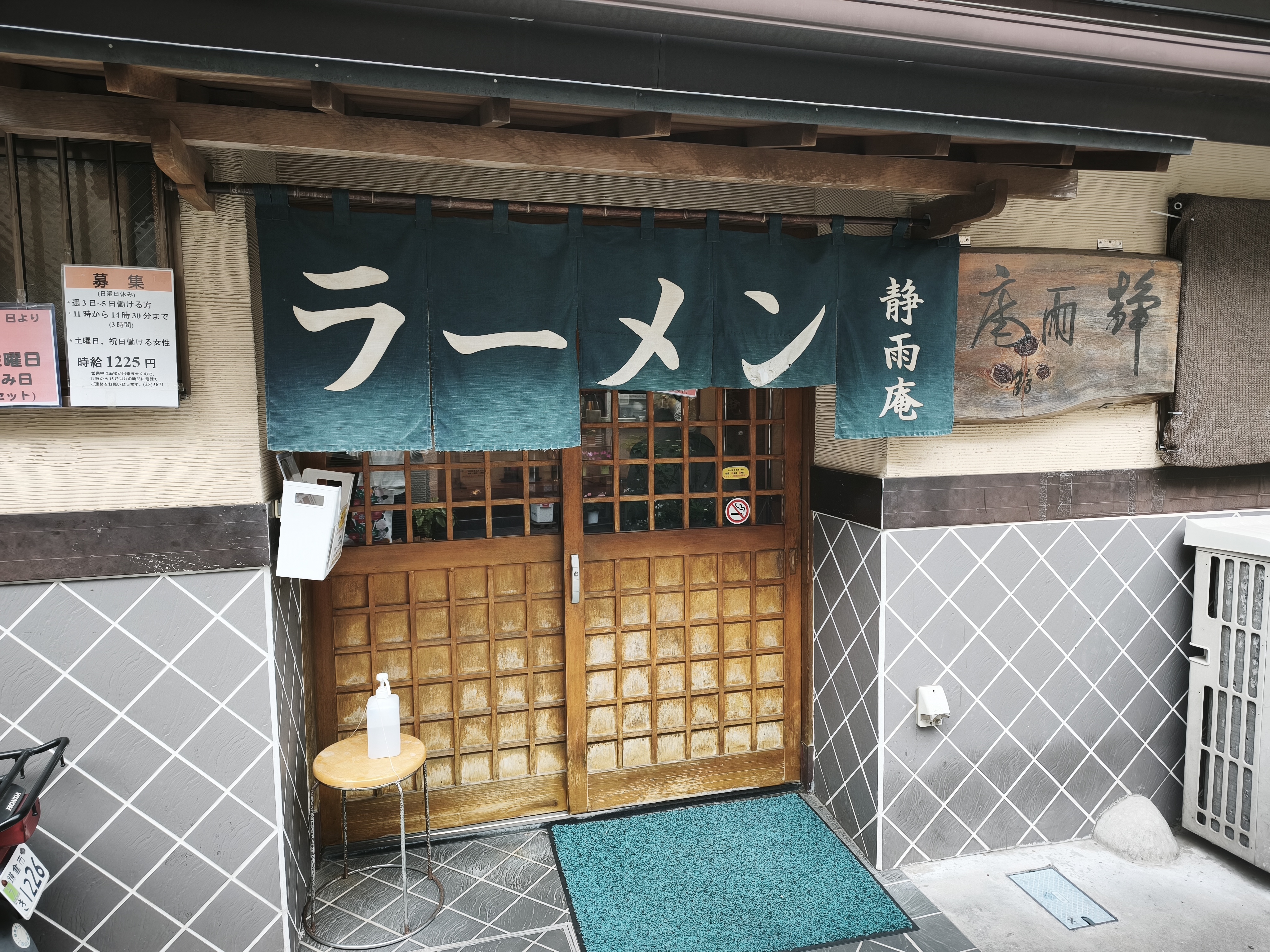 静雨庵の外観、ラーメンの暖簾