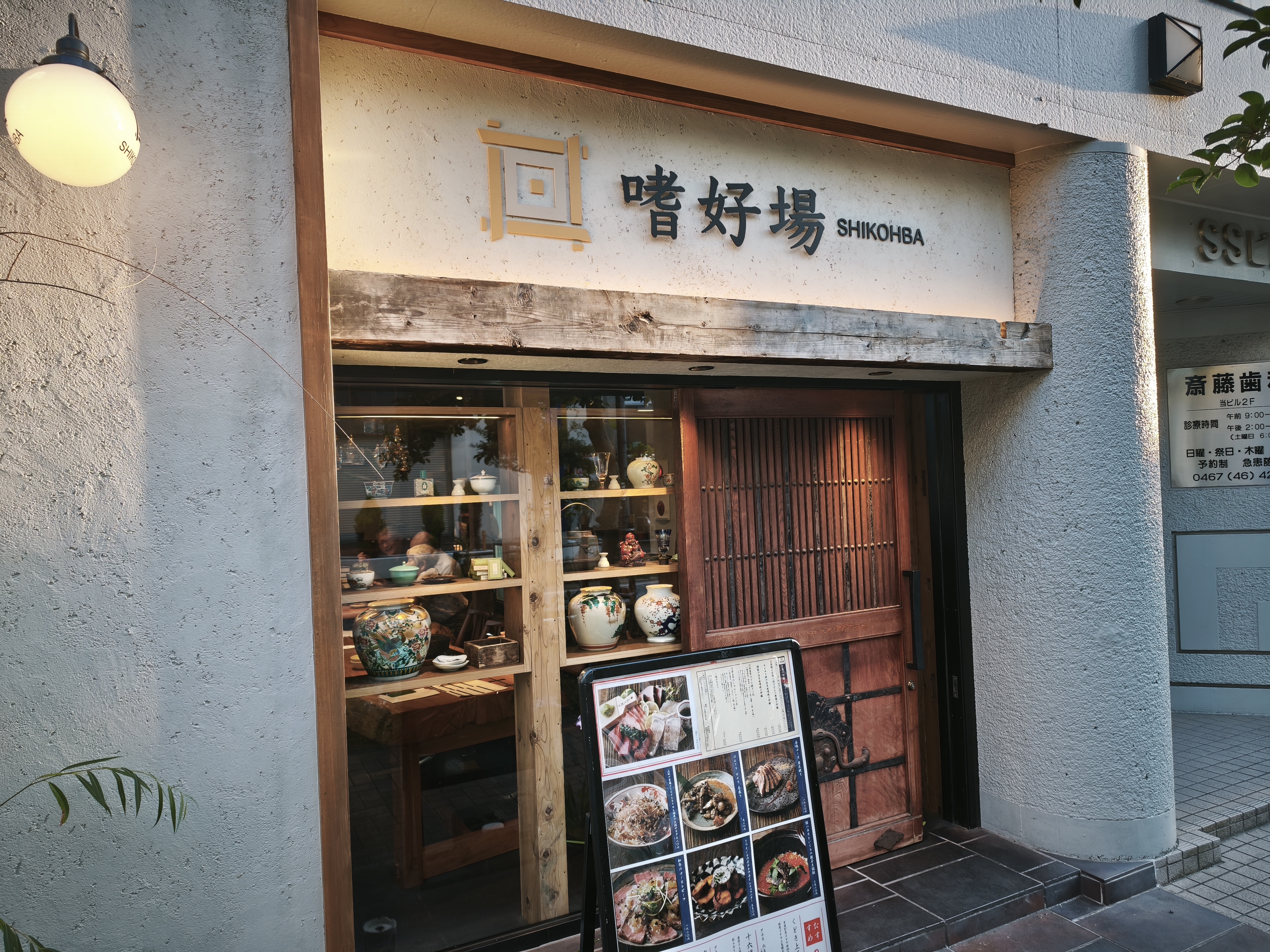 嗜好場 SHIKOHBA 大船の外観