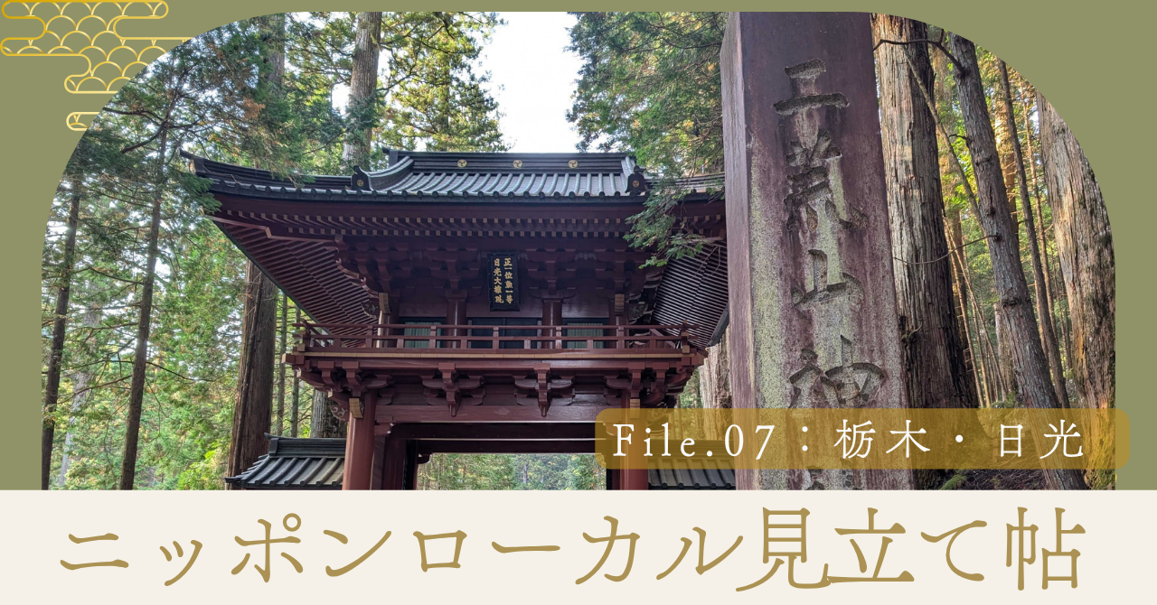 ニッポンローカル見立て帖 File.07：栃木・日光 「パワースポット」に見た、人をキラキラにする1200年ぶんの祈り