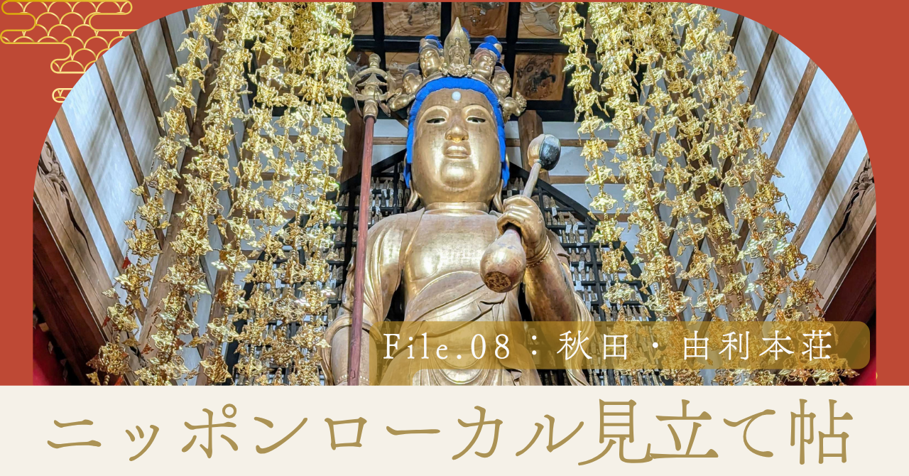 ニッポンローカル見立て帖 File.08：秋田・由利本荘 「秋田物部文書」に見た、力を蓄えるための場所