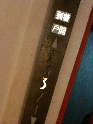 レトロエレベーターの階数表示板。文字もレトロ。