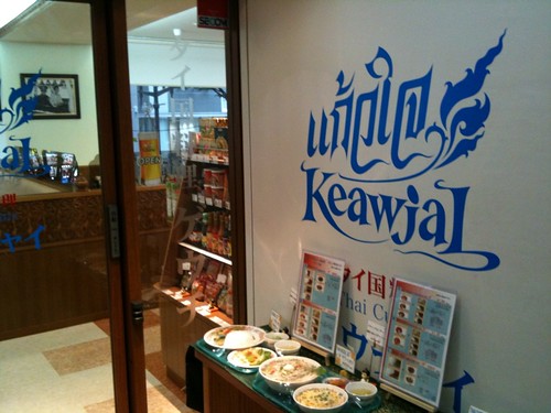 やっぱりここのセンレックナームガイが好き！＠タイ国料理 ゲウチャイ 新宿店