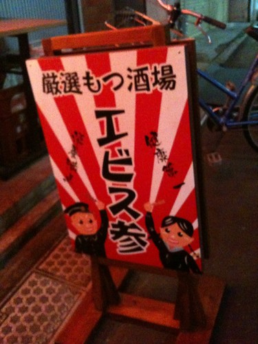 看板もレトロでした。＠エビス参