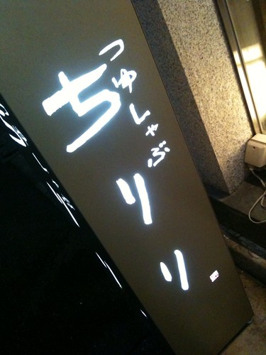 個室でゆったり。京都の料亭気分でしゃぶしゃぶをいただく。＠京都・烏丸つゆしゃぶ CHIRIRI 虎ノ門店 （ちりり）