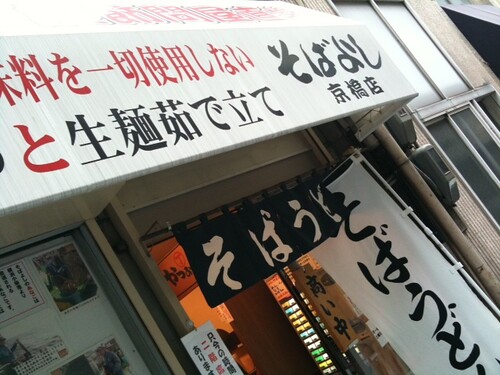 鰹節問屋直営の立ち食い風そばや。女性もうれしい早くて安くて美味しい３拍子そろったお店。＠そばよし 京橋店