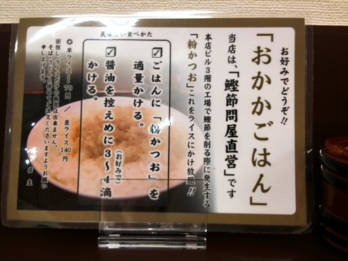 鰹節卸問屋さんの特典、おかかかけ放題w。@そばよし 京橋店