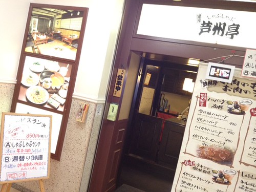 昼からお座敷でしゃぶしゃぶ。850円のプチ贅沢。＠芦州亭（有楽町／銀座）