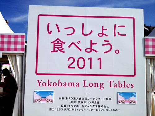 いっしょに食べよう。2011 Yokohama Long Tables にいってきた＠横浜赤レンガ倉庫 2011/11/12（土）