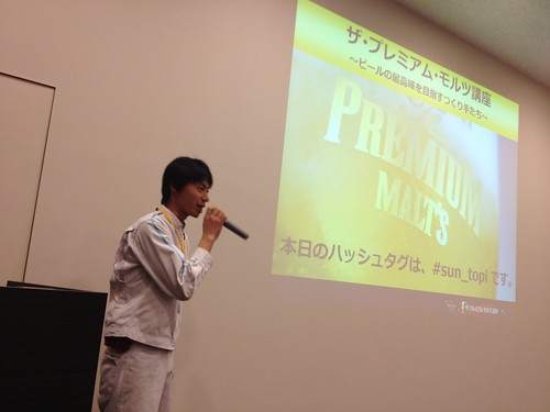 講師は実際にプレモル担当をされている醸造技師山寺さん。@ザ・プレミアム・モルツ講座