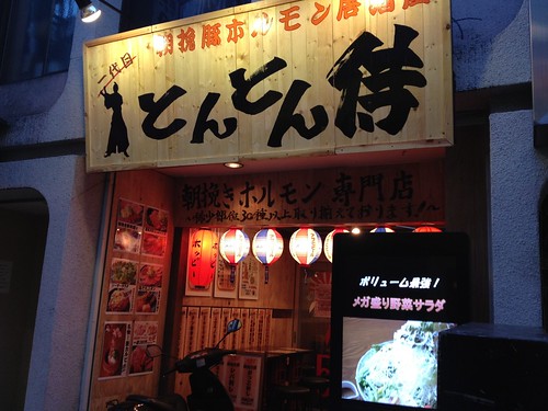 名前のインパクトがすごい!@一代目とんとん侍 三軒茶屋店