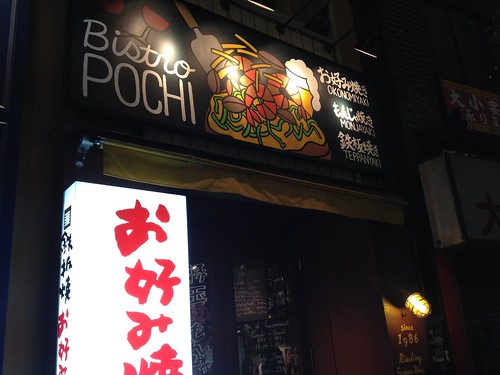 入り口にはビストロとお好み焼きに看板＠ビストロ ポチ