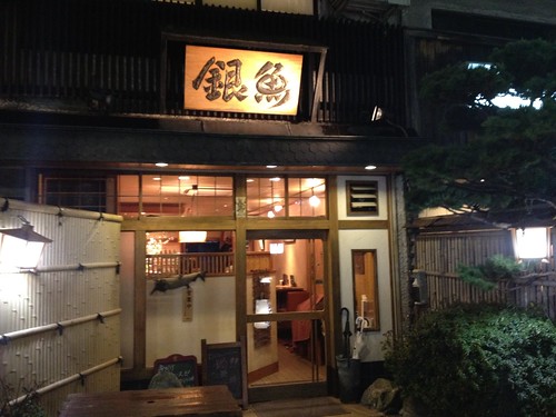 【閉店】昭和な建物に着物の女将。美味しいお魚やおばんさいがいただける、どこか懐かしい割烹居酒屋。＠銀魚（ぎんぎょ）自由が丘