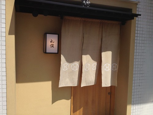 若き大将が腕を振るう正当派日本料理のお店。やはりくるならランチより夜の懐石コースかな。@礼讃（らいさん）/ 代々木八幡