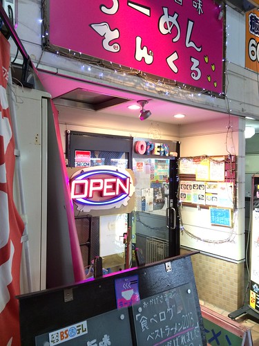 派手な外観だけど、実はとってもまじめな豚骨ラーメンやさん。女性ひとりでも入りやすいです。＠とんくる（笹塚）