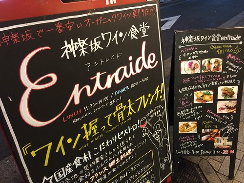 ビオワイン×がっつりフレンチビストロ。若者よ、もっと気軽にワインを楽しもう！＠神楽坂ワイン食堂entraide