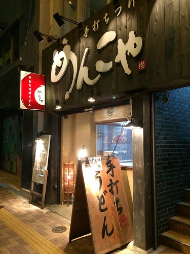 つまみも充実！飲んべえ向け、使い勝手のよいうどんやさん。＠手打ちつけうどん めんこや（幡ヶ谷）