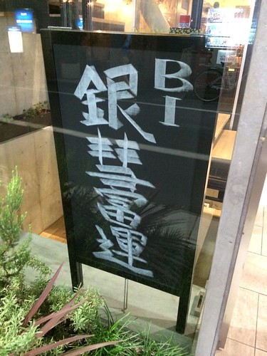 入り口＠銀彗富運（シルバースプーン）