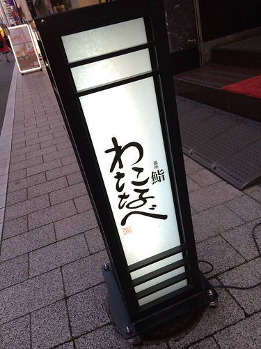 【あいたび】凛とした空気の中で江戸前の粋な鮨をいただく。＠鮨 わたなべ（銀座）