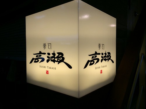 日本酒にあう料理が充実！お手軽に品よく使える寿司割烹＠寿司 高瀬（代々木）