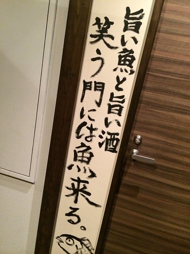 名前はユニークだが、魚介専門の真っ当で真面目な居酒屋さん。＠笑う門には魚来たる（田町）