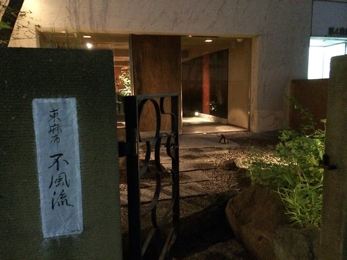 入り口＠不風流