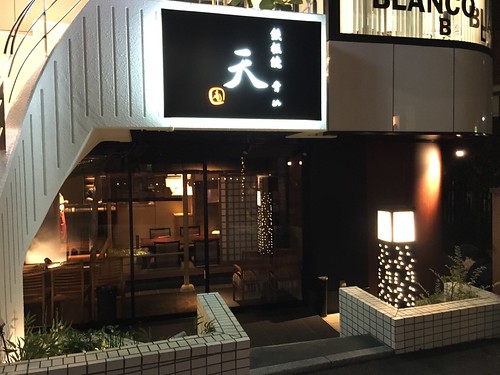 鉄板焼 青山 天