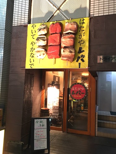 はたがやレバー 代々木上原店