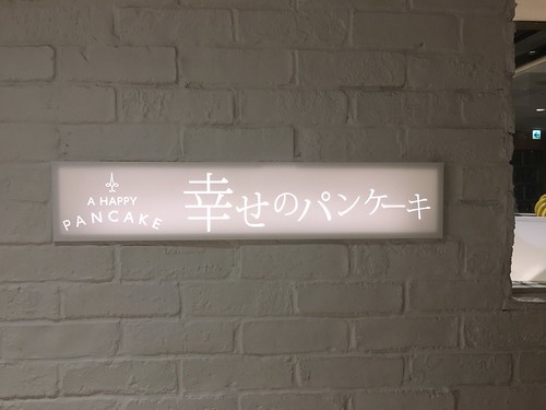 幸せのパンケーキ