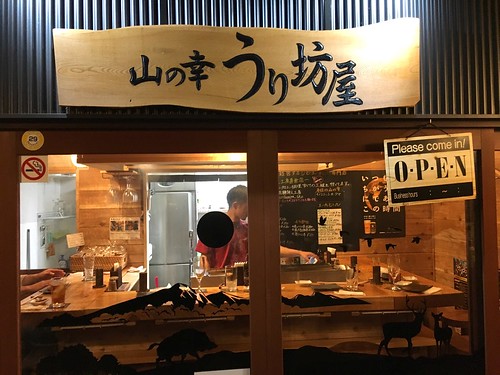 山の幸 うり坊屋