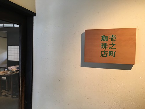 壱之町珈琲店