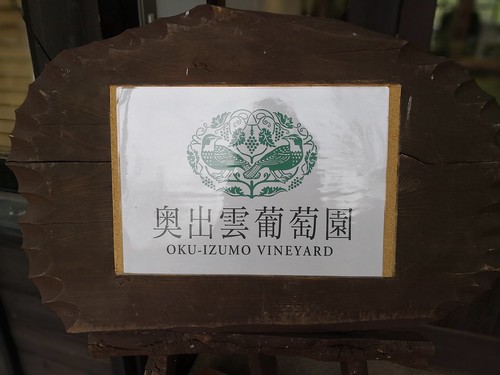 奥出雲葡萄園