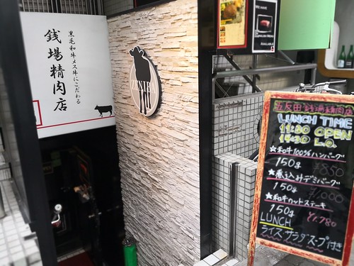 銭場精肉店