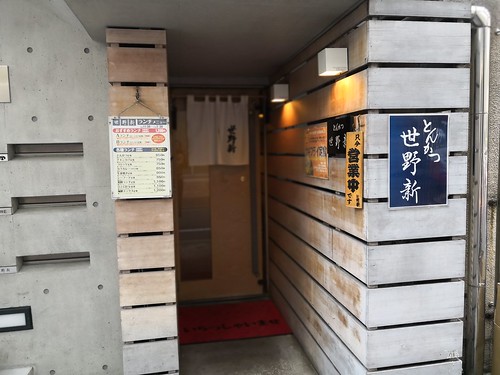 とんかつ世野新