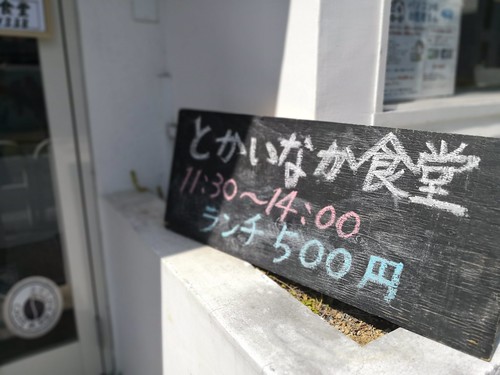 とかいなか食堂