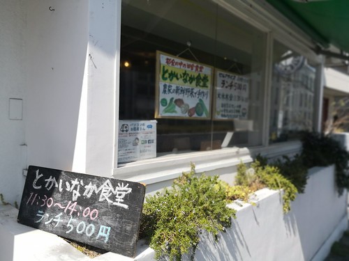 とかいなか食堂