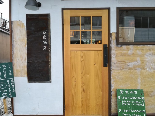 茶虎飯店