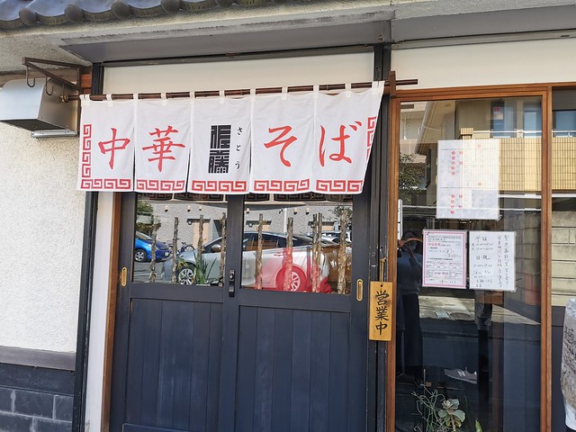 中華そばさとう