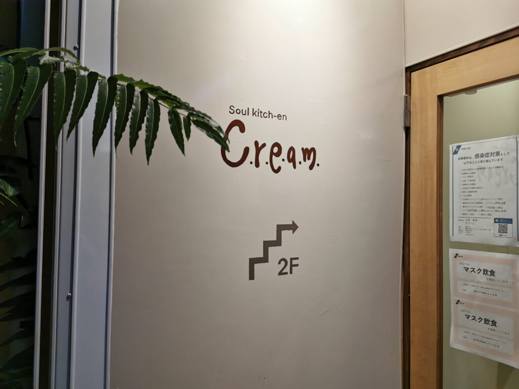 ソウル キッチン クリーム